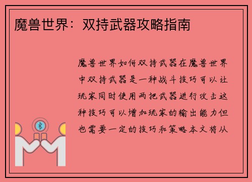 魔兽世界：双持武器攻略指南