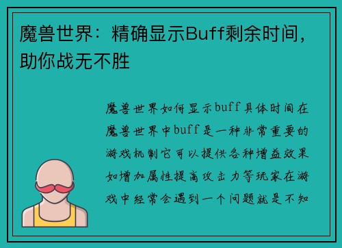 魔兽世界：精确显示Buff剩余时间，助你战无不胜
