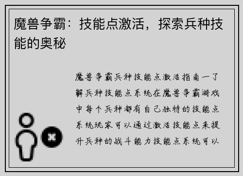 魔兽争霸：技能点激活，探索兵种技能的奥秘