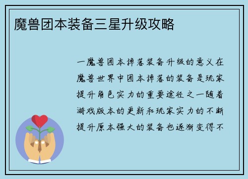 魔兽团本装备三星升级攻略