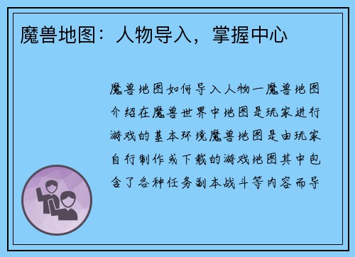 魔兽地图：人物导入，掌握中心