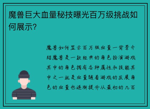 魔兽巨大血量秘技曝光百万级挑战如何展示？
