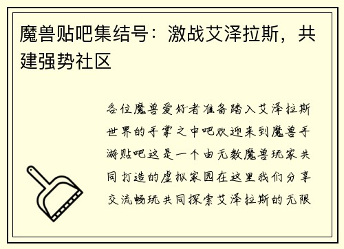 魔兽贴吧集结号：激战艾泽拉斯，共建强势社区