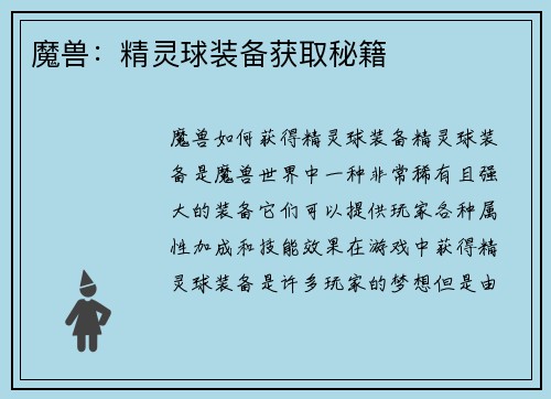 魔兽：精灵球装备获取秘籍