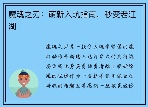 魔魂之刃：萌新入坑指南，秒变老江湖
