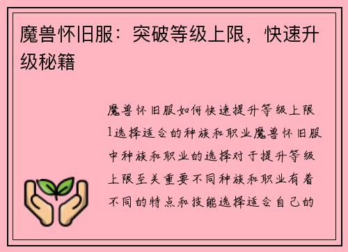 魔兽怀旧服：突破等级上限，快速升级秘籍