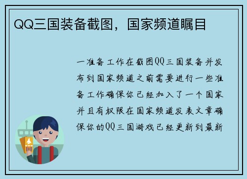 QQ三国装备截图，国家频道瞩目