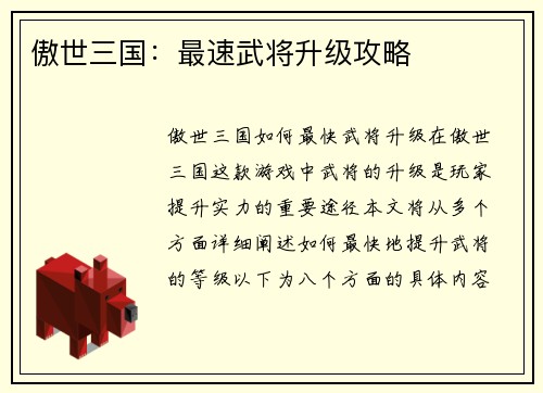 傲世三国：最速武将升级攻略