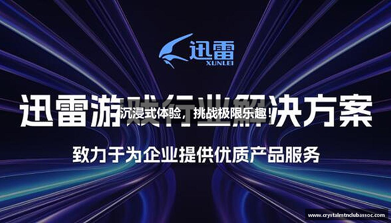 沉浸式体验，挑战极限乐趣！